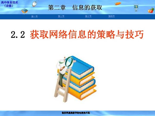 高中信息技术教材 获取网络信息的策略与技巧