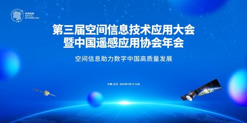 第三届空间信息技术应用大会即将启幕，7月13日聚焦信息技术新纪元